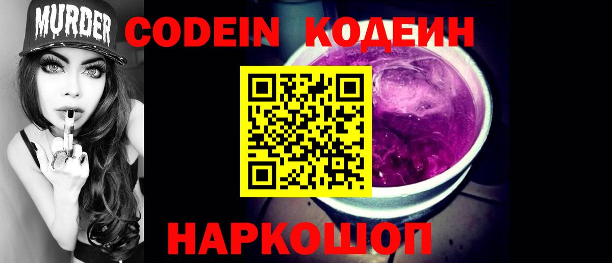 Кодеиновый сироп Lean Purple Drank Скопин